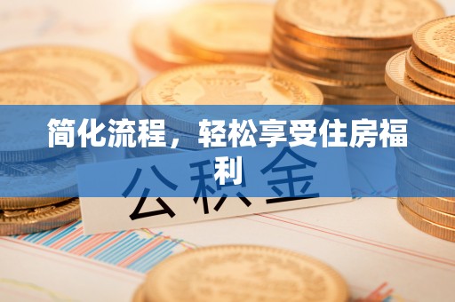 绥棱简化流程，轻松享受住房福利