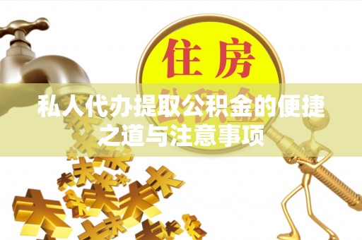绥棱私人代办提取公积金的便捷之道与注意事项