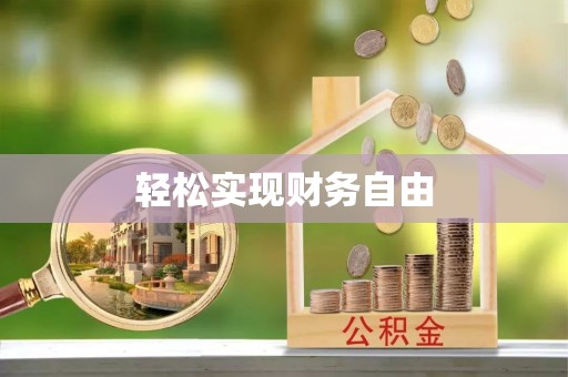 绥棱轻松实现财务自由