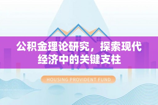 绥棱公积金理论研究，探索现代经济中的关键支柱