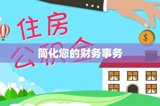 绥棱简化您的财务事务