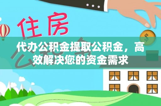 绥棱代办公积金提取公积金，高效解决您的资金需求