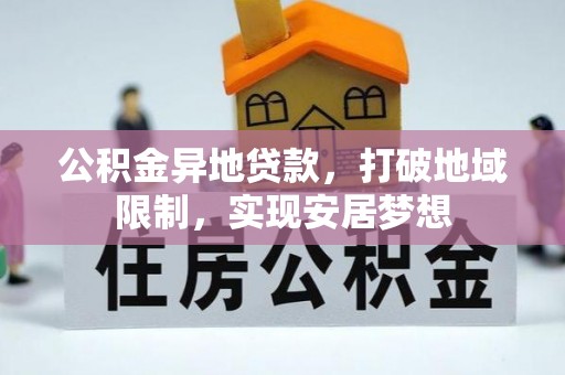 绥棱公积金异地贷款，打破地域限制，实现安居梦想