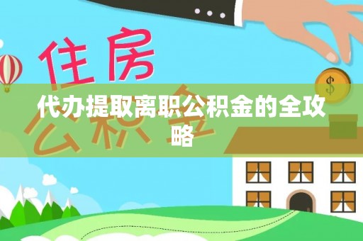 绥棱代办提取离职公积金的全攻略