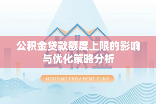 绥棱公积金贷款额度上限的影响与优化策略分析