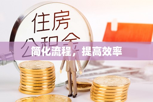 绥棱简化流程，提高效率