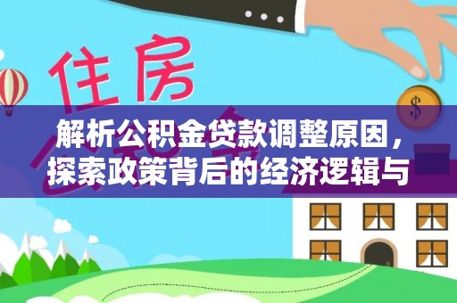 绥棱解析公积金贷款调整原因，探索政策背后的经济逻辑与民生影响