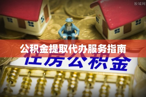 绥棱公积金提取代办服务指南