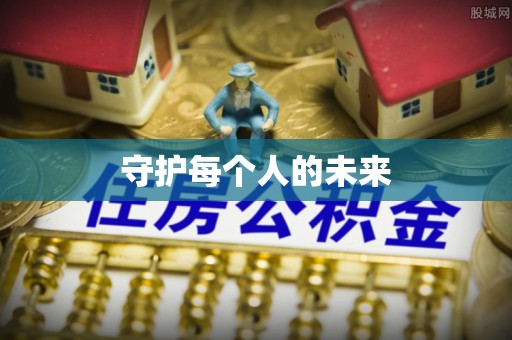 绥棱守护每个人的未来