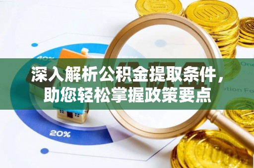 绥棱深入解析公积金提取条件，助您轻松掌握政策要点