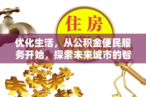 绥棱优化生活，从公积金便民服务开始，探索未来城市的智慧管理