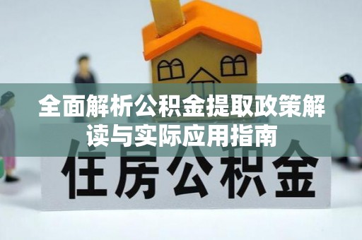 绥棱全面解析公积金提取政策解读与实际应用指南