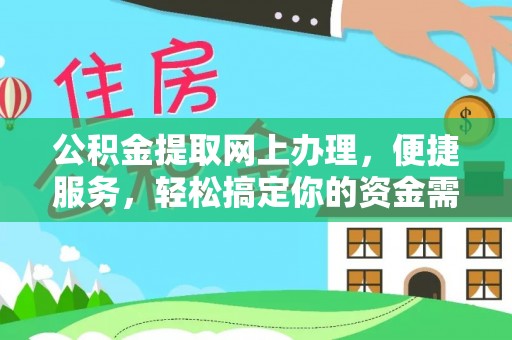 绥棱公积金提取网上办理，便捷服务，轻松搞定你的资金需求