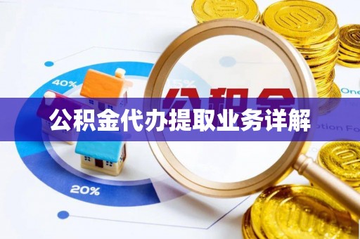 绥棱公积金代办提取业务详解