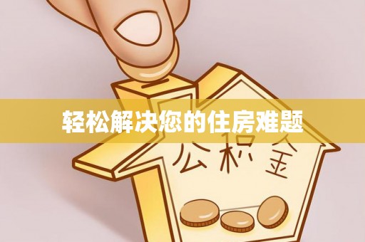 绥棱轻松解决您的住房难题