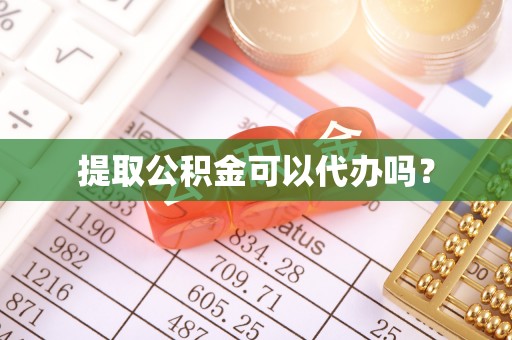 绥棱提取公积金可以代办吗？