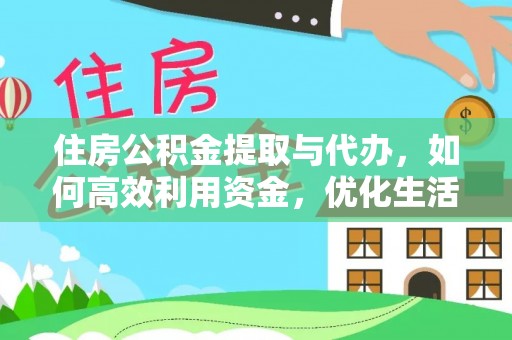 绥棱住房公积金提取与代办，如何高效利用资金，优化生活品质