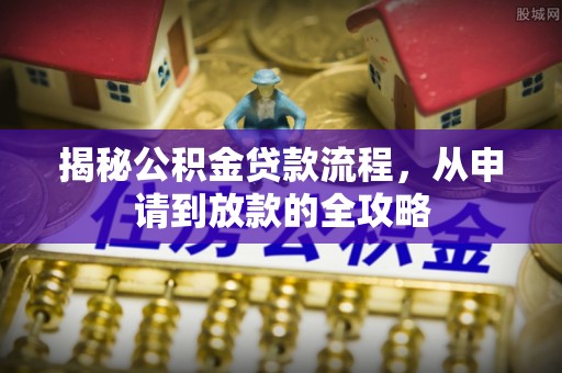 绥棱揭秘公积金贷款流程，从申请到放款的全攻略