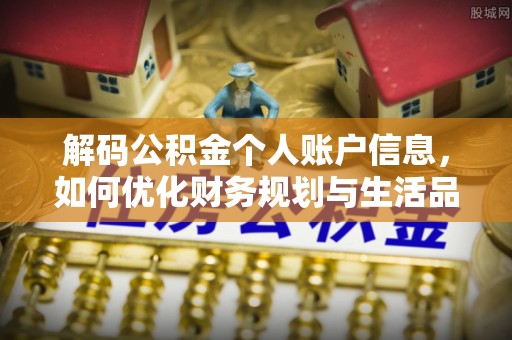 绥棱解码公积金个人账户信息，如何优化财务规划与生活品质
