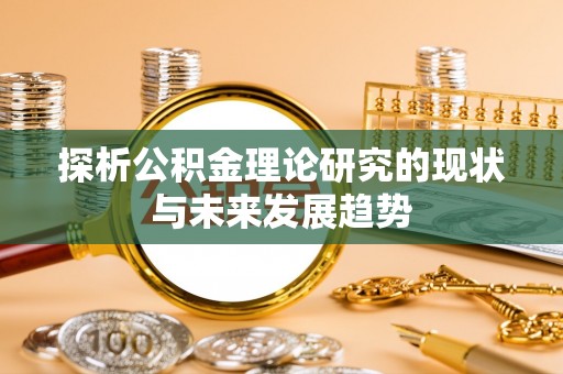 绥棱探析公积金理论研究的现状与未来发展趋势