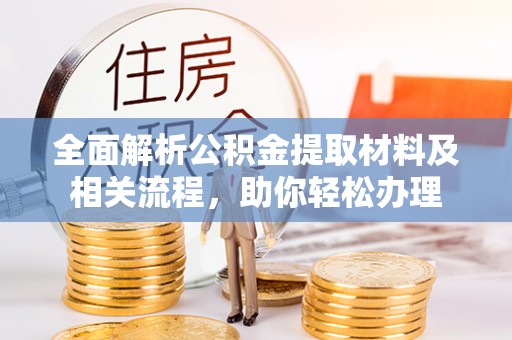 绥棱全面解析公积金提取材料及相关流程，助你轻松办理