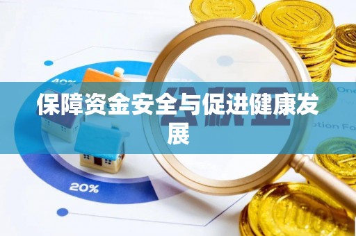 绥棱保障资金安全与促进健康发展