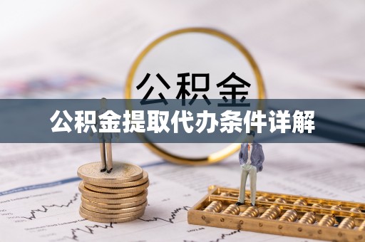绥棱公积金提取代办条件详解