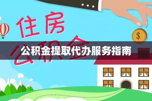 绥棱公积金提取代办服务指南
