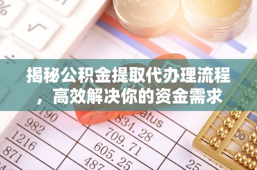 绥棱揭秘公积金提取代办理流程，高效解决你的资金需求