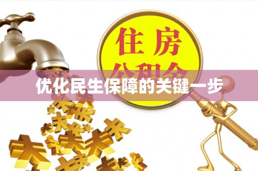 绥棱优化民生保障的关键一步