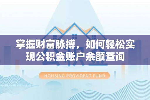 绥棱掌握财富脉搏，如何轻松实现公积金账户余额查询