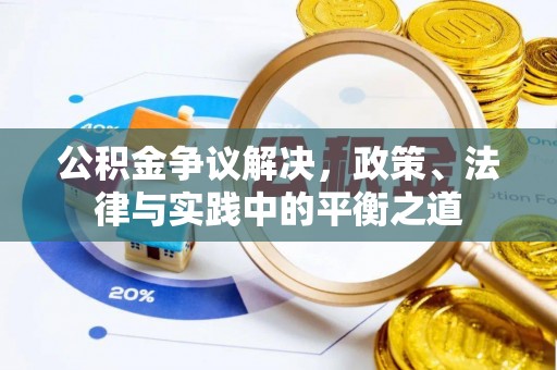 绥棱公积金争议解决，政策、法律与实践中的平衡之道