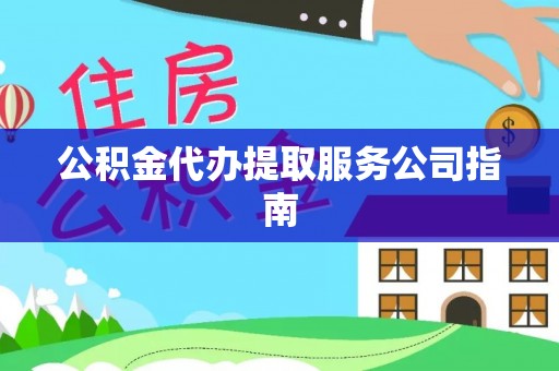 绥棱公积金代办提取服务公司指南