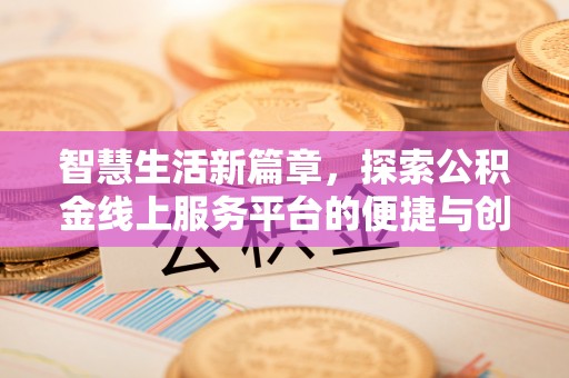 绥棱智慧生活新篇章，探索公积金线上服务平台的便捷与创新