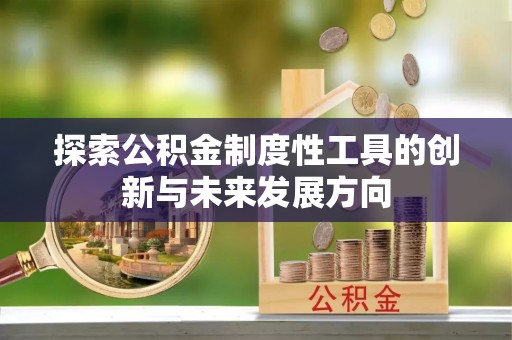 绥棱探索公积金制度性工具的创新与未来发展方向