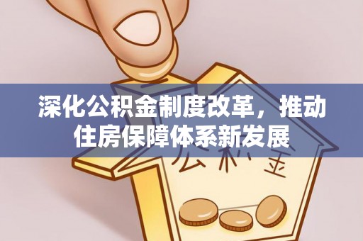 绥棱深化公积金制度改革，推动住房保障体系新发展