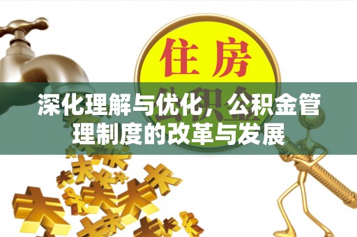 绥棱深化理解与优化，公积金管理制度的改革与发展