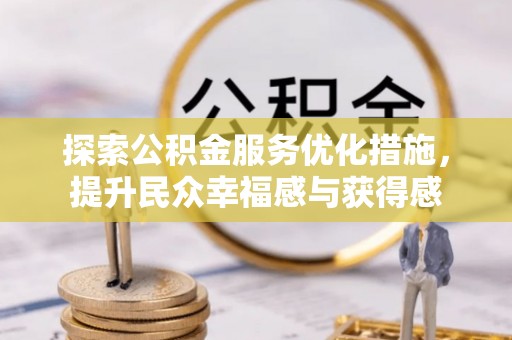 绥棱探索公积金服务优化措施，提升民众幸福感与获得感