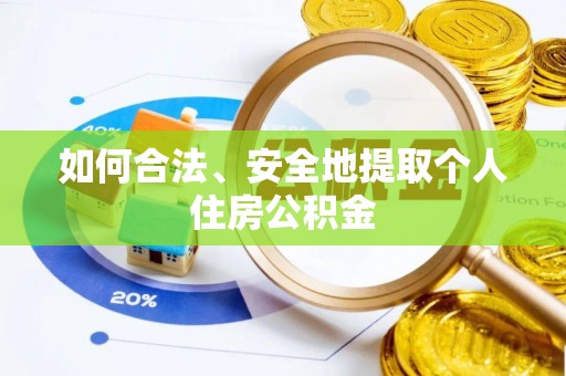 绥棱如何合法、安全地提取个人住房公积金