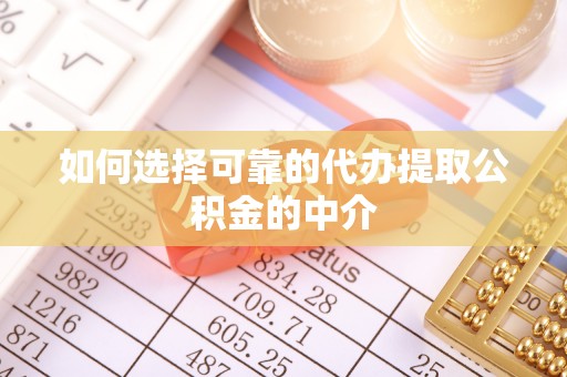 绥棱如何选择可靠的代办提取公积金的中介