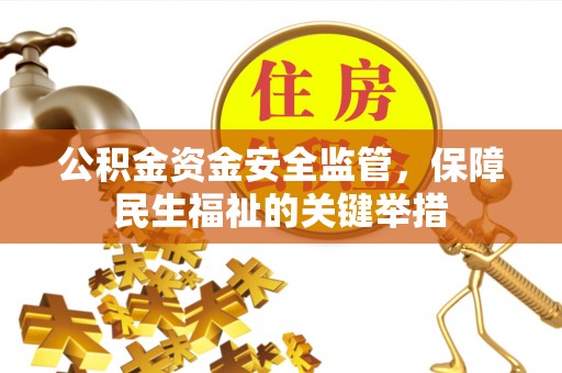 绥棱公积金资金安全监管，保障民生福祉的关键举措