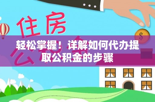 绥棱轻松掌握！详解如何代办提取公积金的步骤