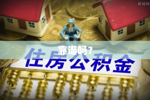 绥棱靠谱吗？