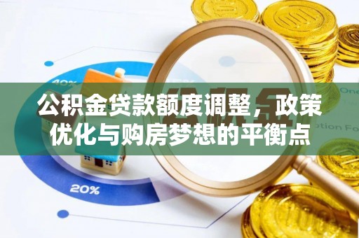 绥棱公积金贷款额度调整，政策优化与购房梦想的平衡点