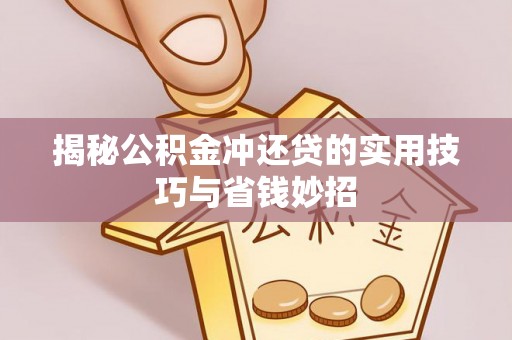 绥棱揭秘公积金冲还贷的实用技巧与省钱妙招