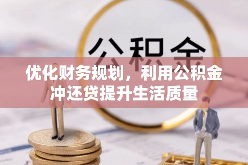 绥棱优化财务规划，利用公积金冲还贷提升生活质量