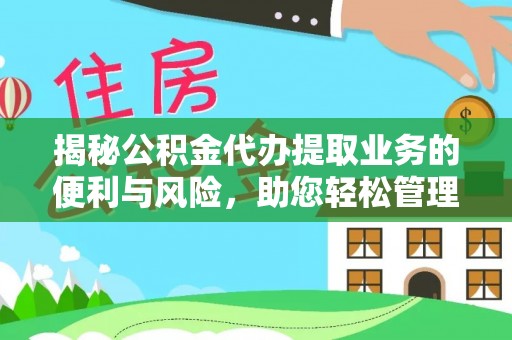 绥棱揭秘公积金代办提取业务的便利与风险，助您轻松管理个人资金