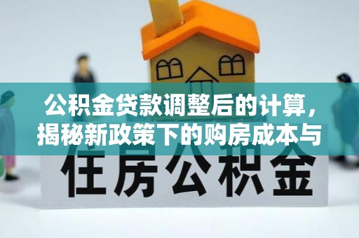 绥棱公积金贷款调整后的计算，揭秘新政策下的购房成本与规划