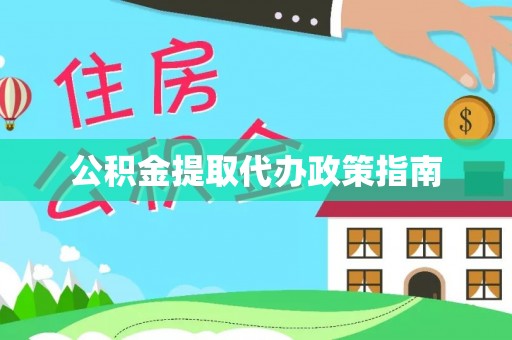 绥棱公积金提取代办政策指南