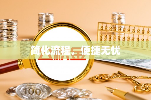 绥棱简化流程，便捷无忧